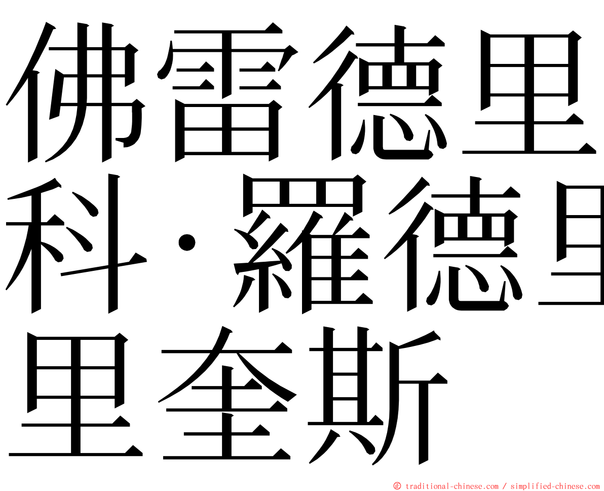 佛雷德里科·羅德里奎斯 ming font