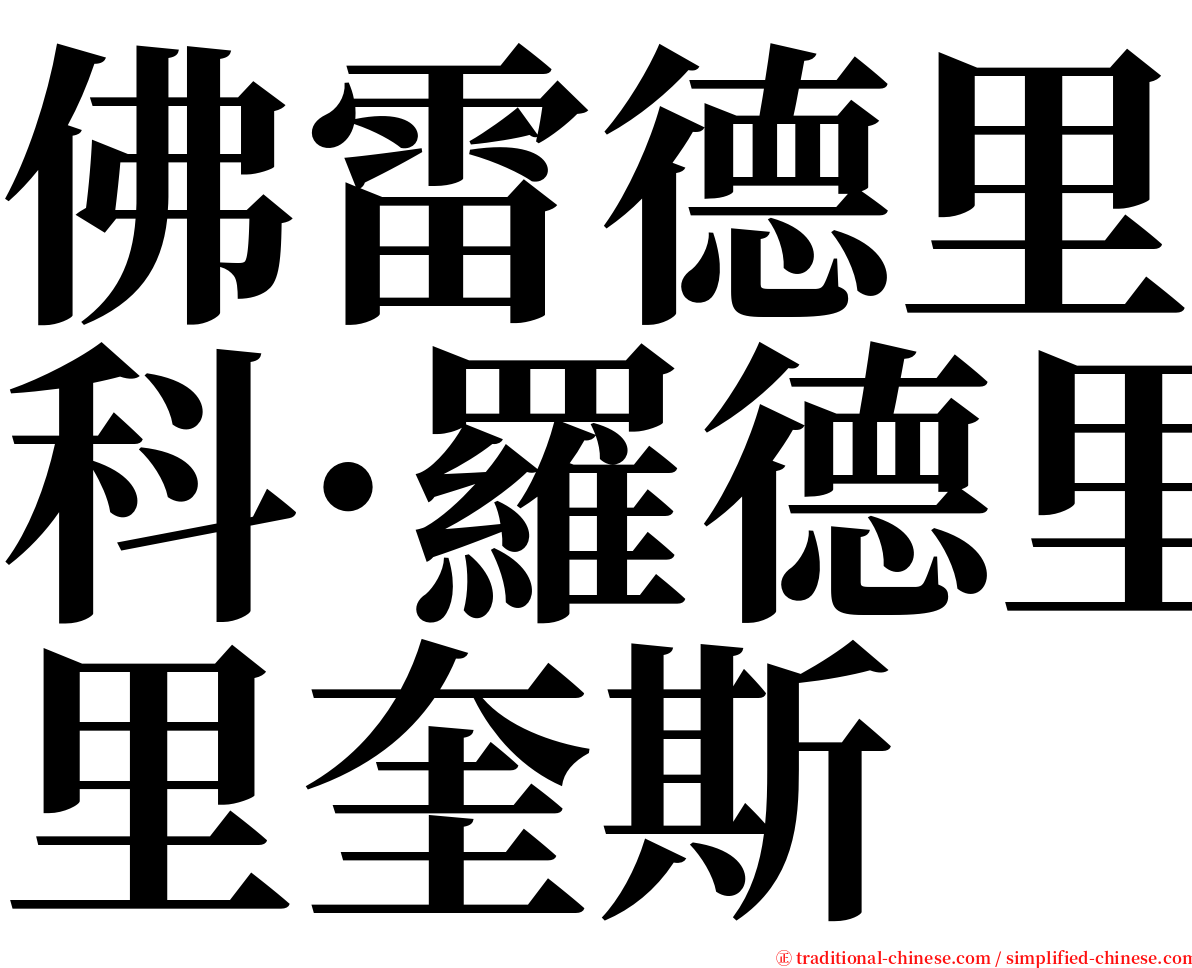 佛雷德里科·羅德里奎斯 serif font