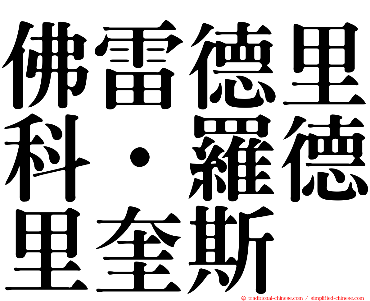 佛雷德里科·羅德里奎斯