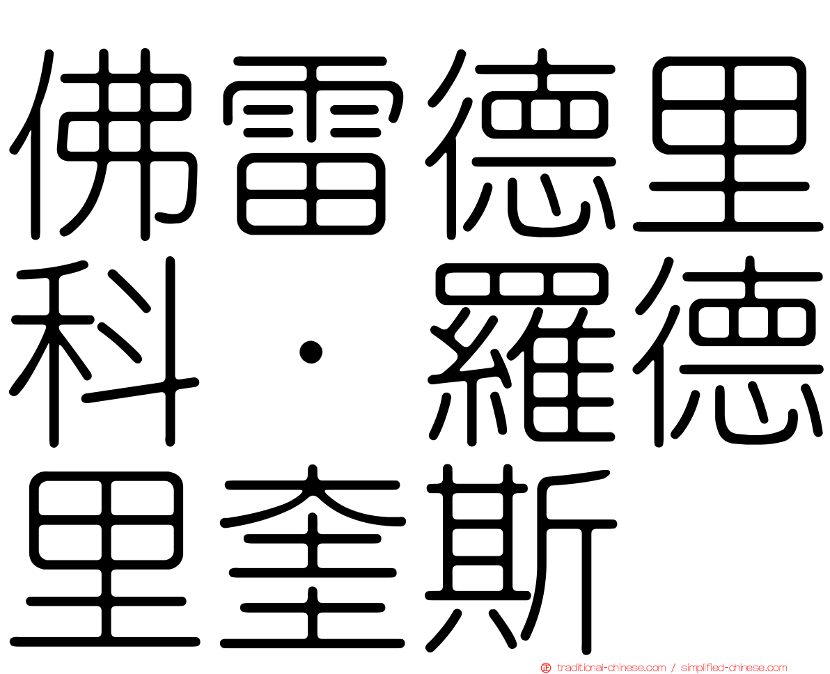 佛雷德里科·羅德里奎斯