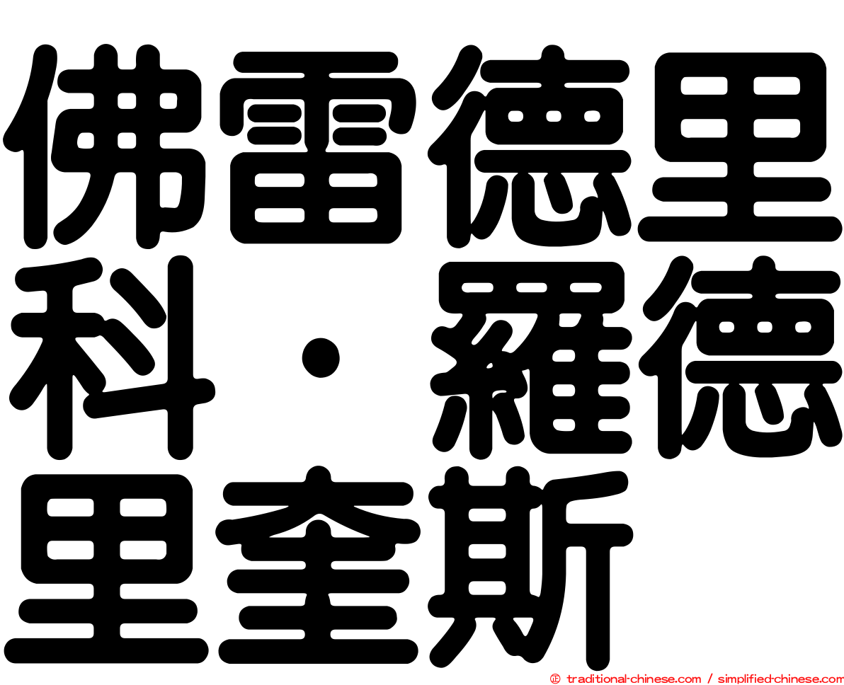 佛雷德里科·羅德里奎斯