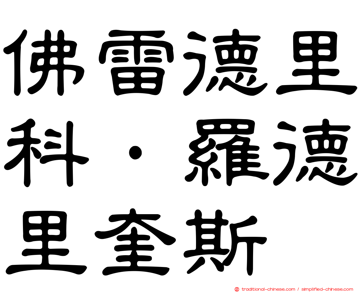 佛雷德里科·羅德里奎斯