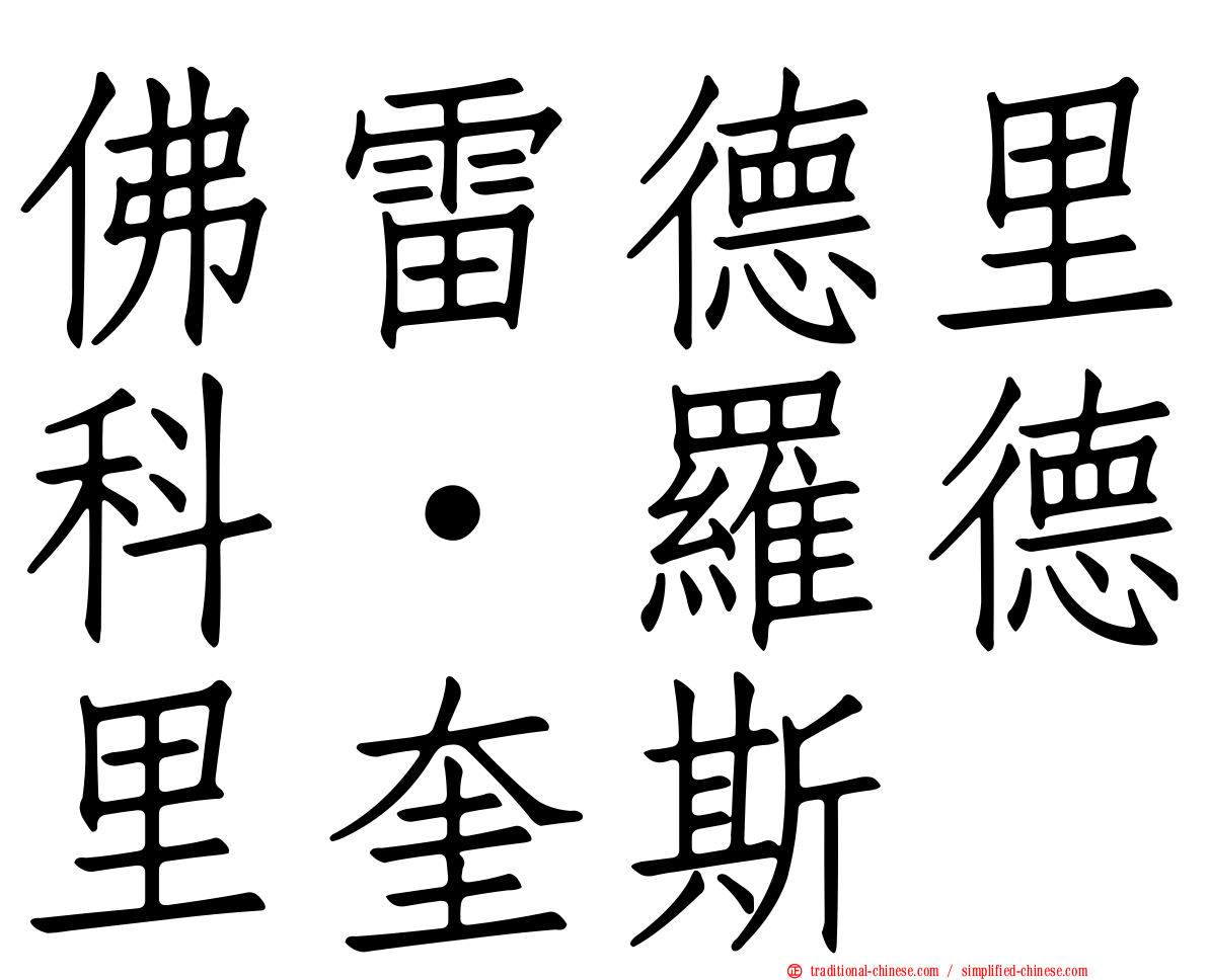 佛雷德里科·羅德里奎斯