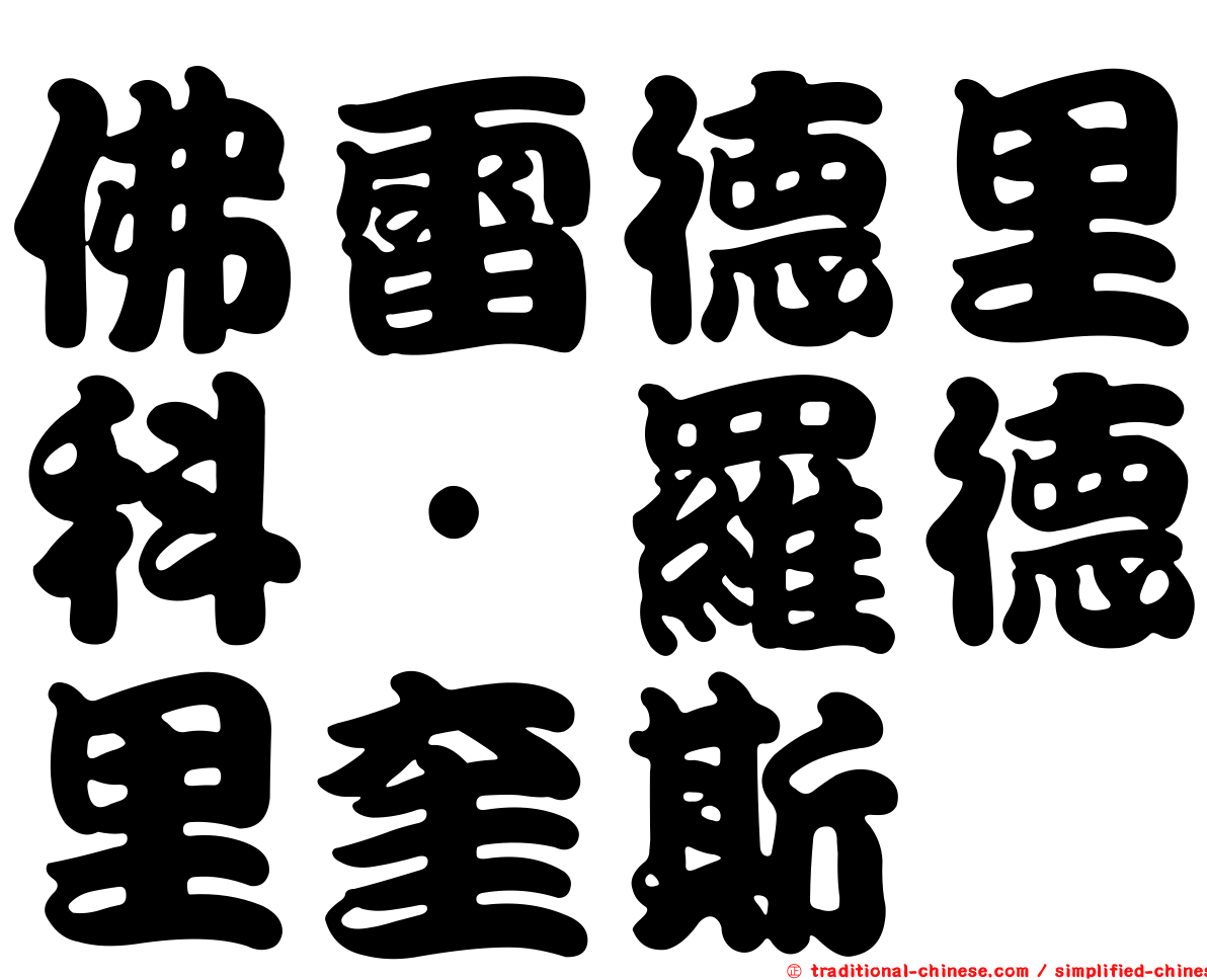 佛雷德里科·羅德里奎斯