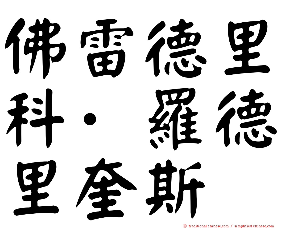 佛雷德里科·羅德里奎斯