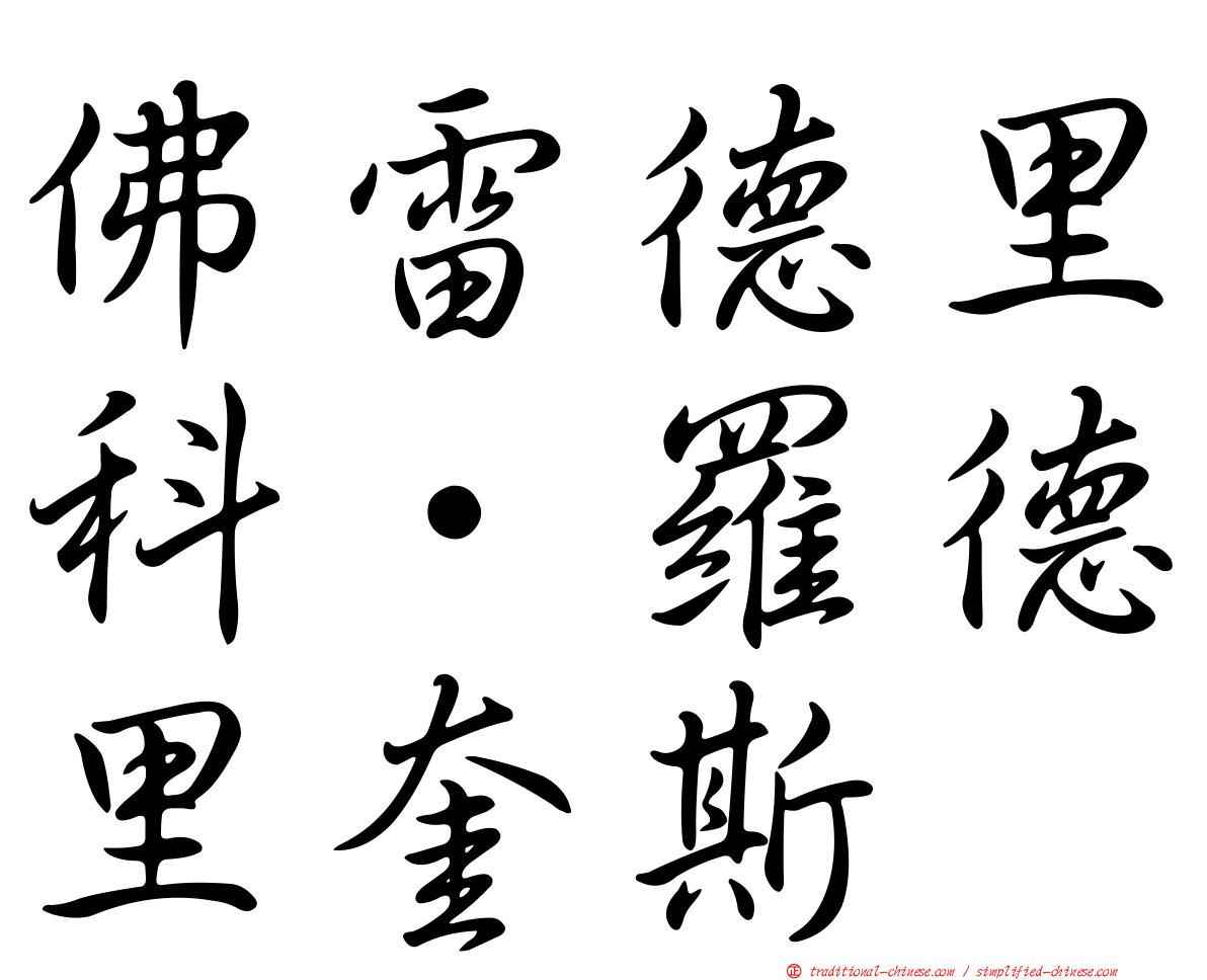 佛雷德里科·羅德里奎斯