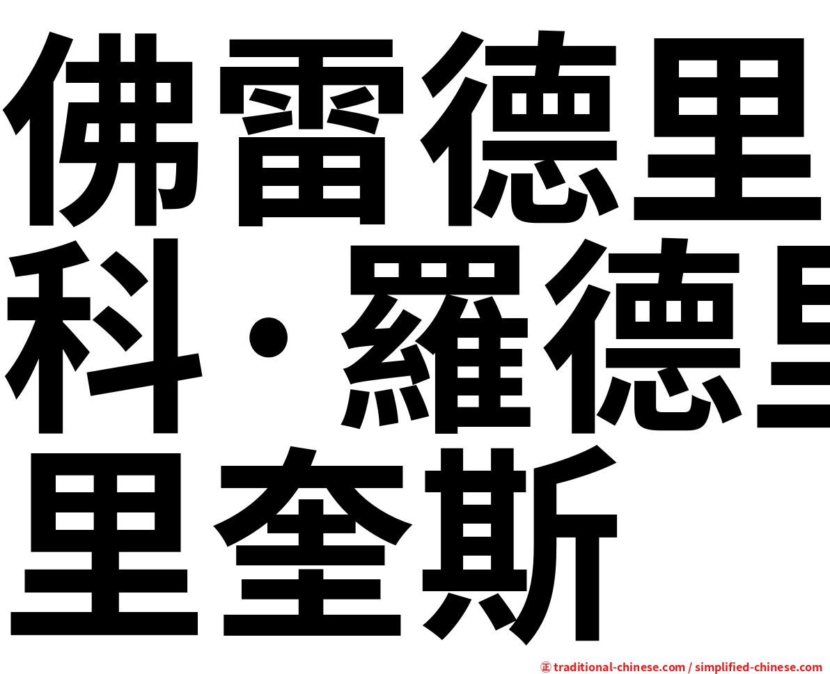 佛雷德里科·羅德里奎斯