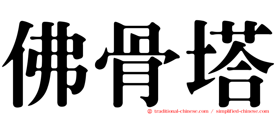 佛骨塔