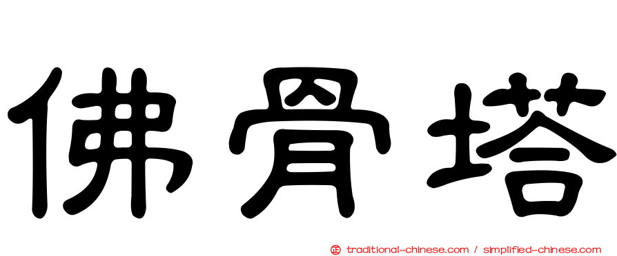 佛骨塔