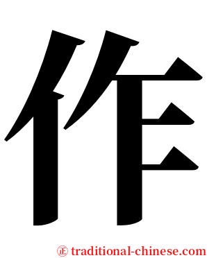 作 serif font