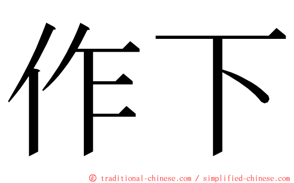 作下 ming font