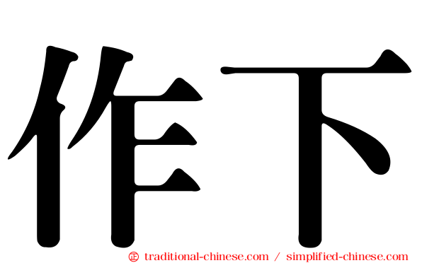 作下