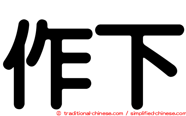 作下