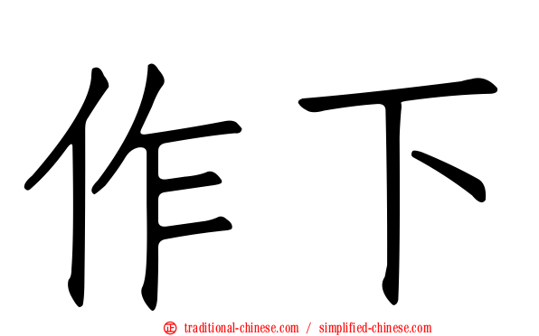 作下
