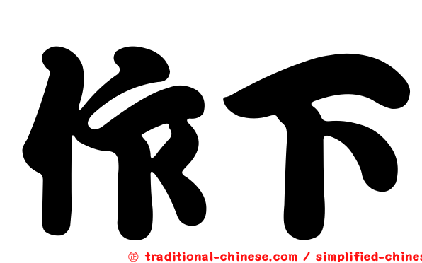 作下