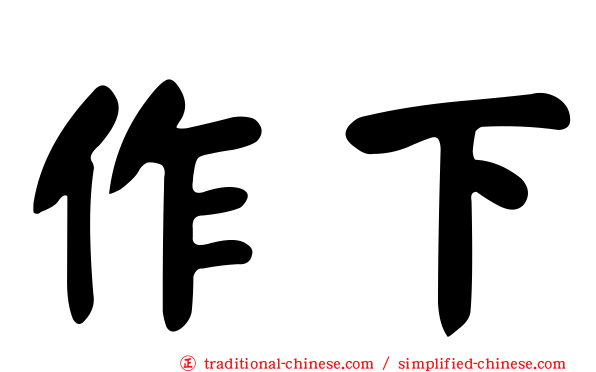 作下