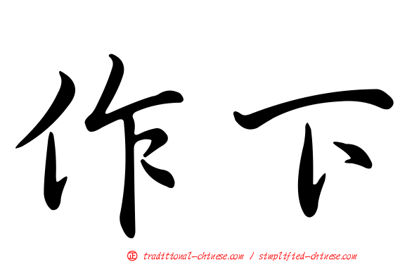 作下