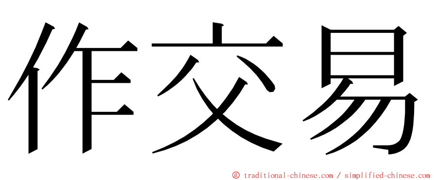 作交易 ming font