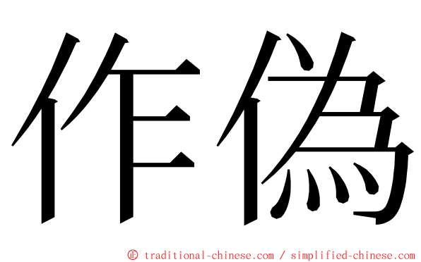 作偽 ming font