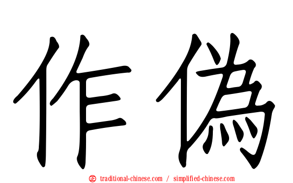作偽