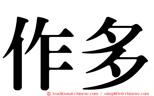 作多