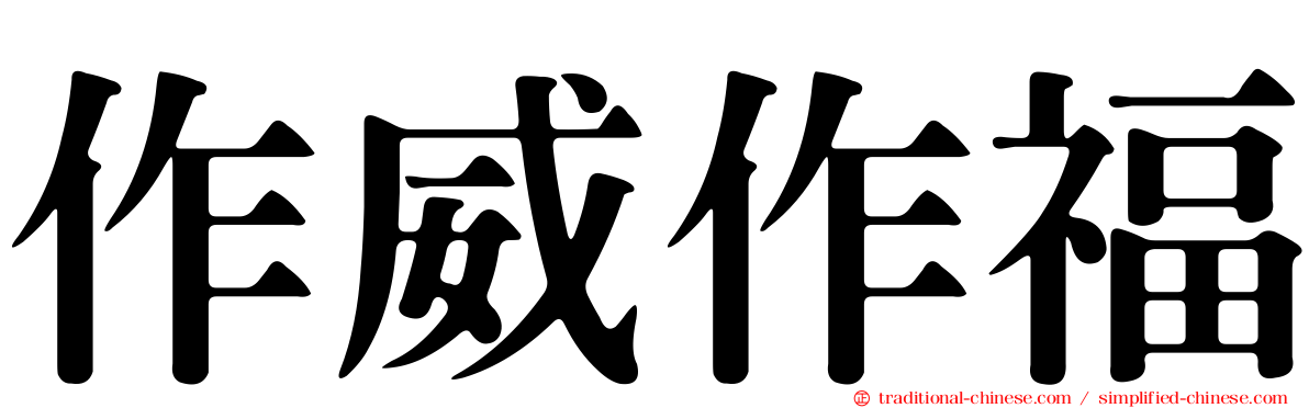 作威作福