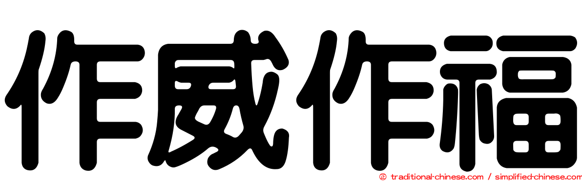 作威作福