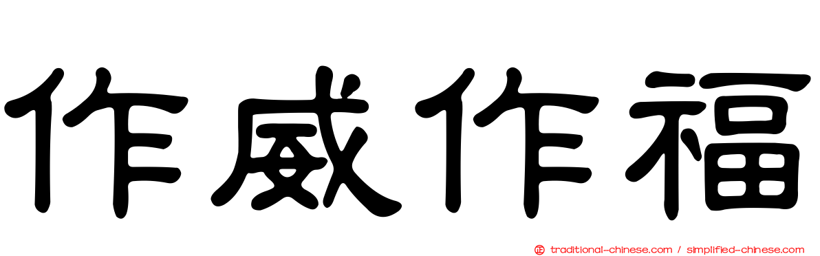 作威作福