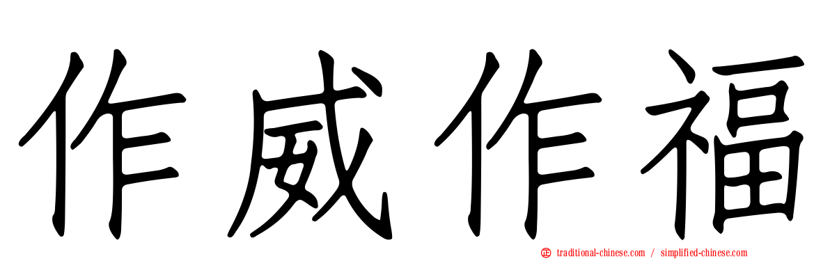 作威作福