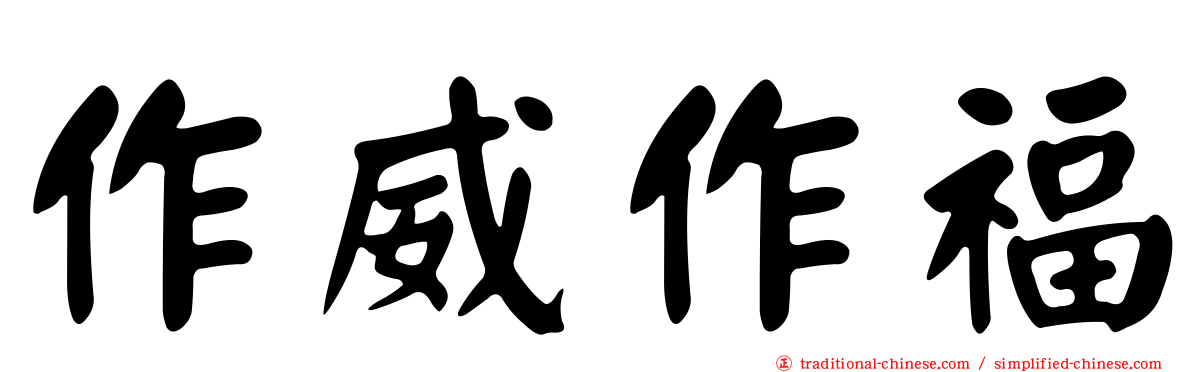 作威作福
