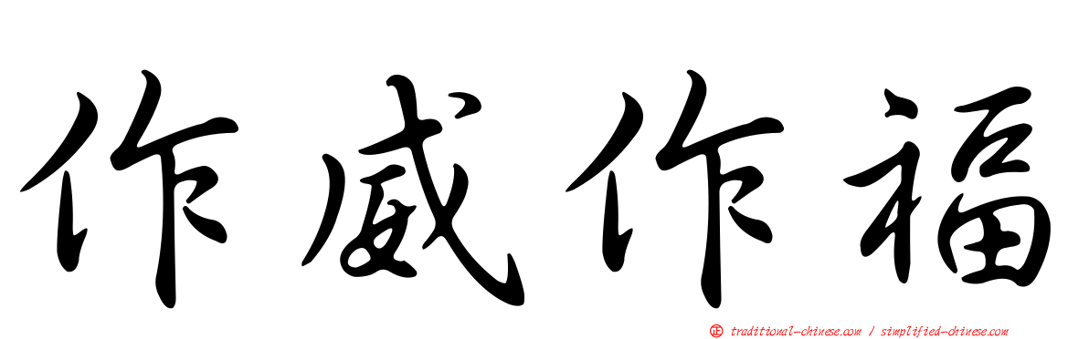 作威作福