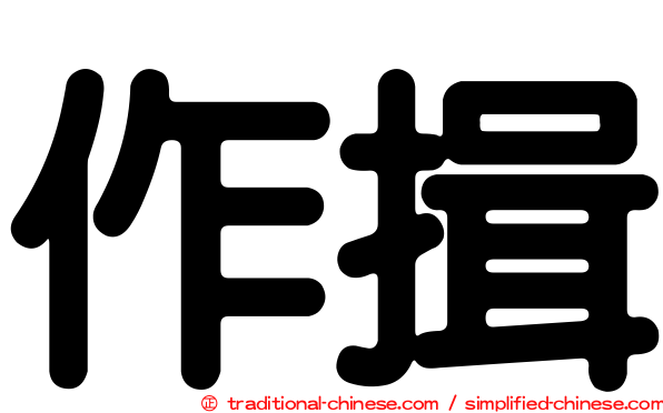 作揖