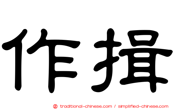 作揖