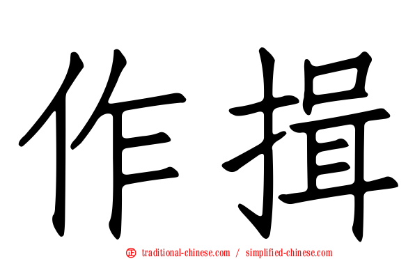 作揖