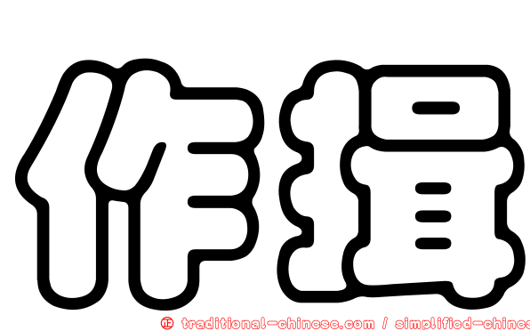 作揖