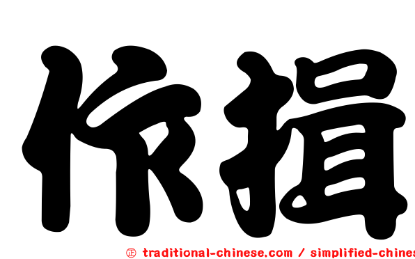 作揖