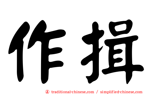 作揖