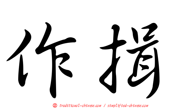 作揖
