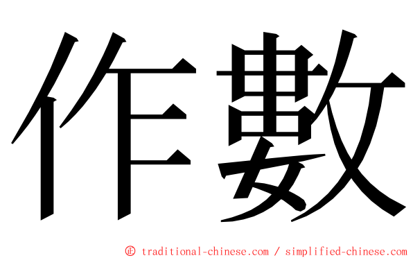 作數 ming font