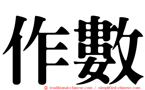作數
