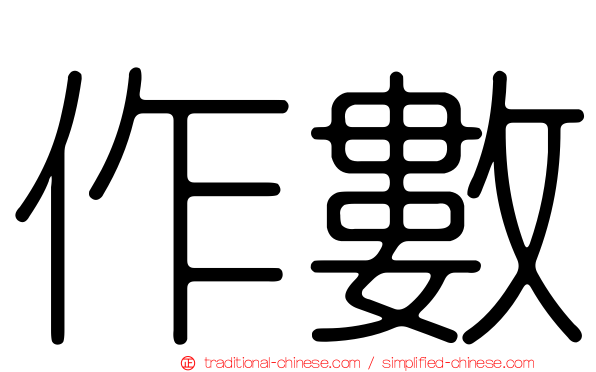 作數