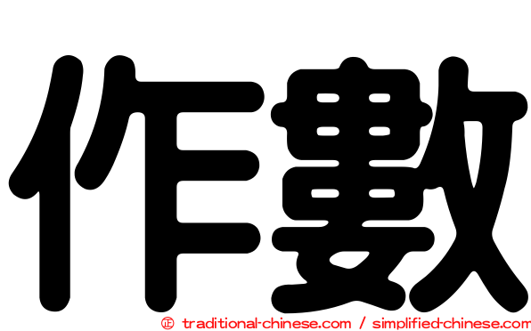 作數