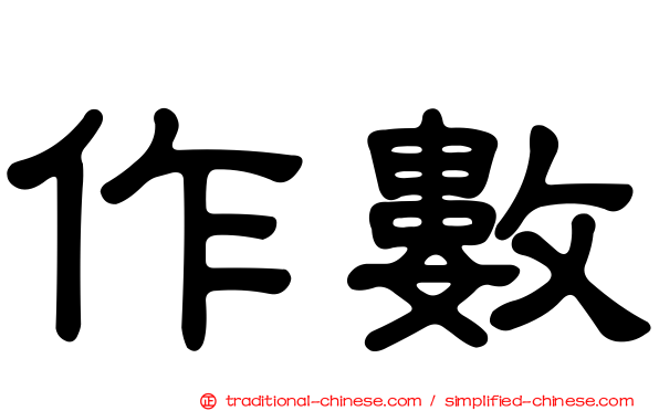 作數
