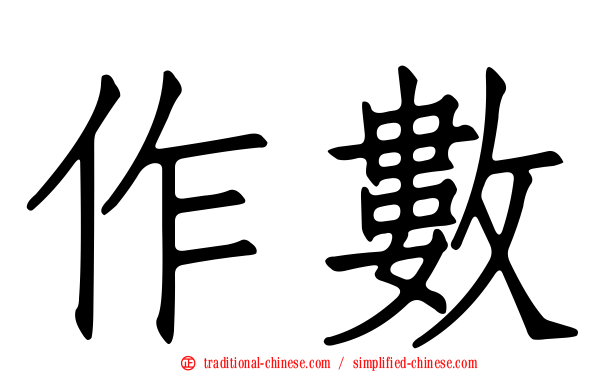 作數