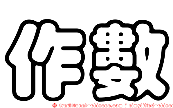 作數