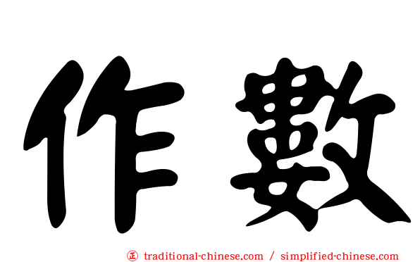 作數