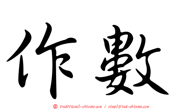 作數