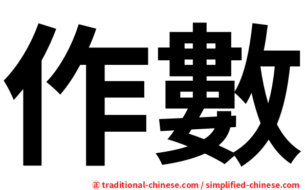 作數
