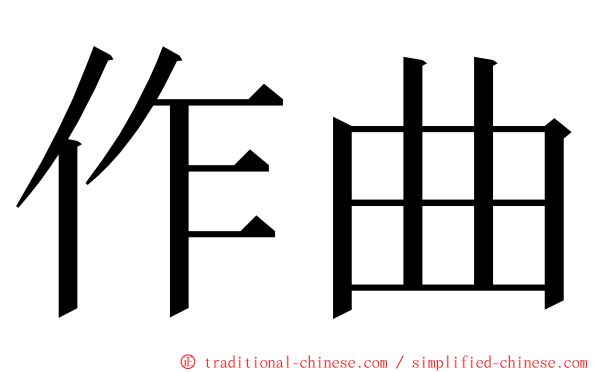作曲 ming font