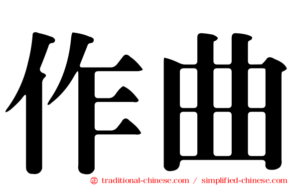 作曲